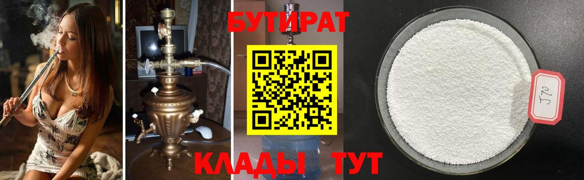 Бутират бутандиол  БУТИРАТ  Краснознаменск  Вход с VPN 