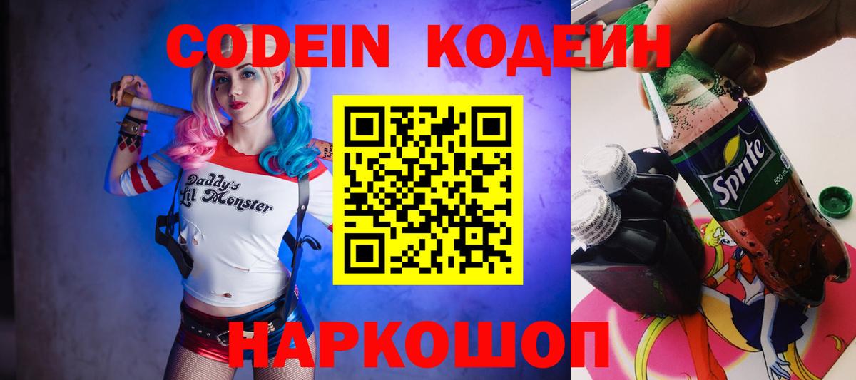 Краснознаменск  Codein Purple Drank  Вход с VPN  Кодеин напиток Lean (лин) 